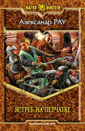 Рау А.С.- Ястреб на перчатке и продолжение саги - Меч, Палач и Д…