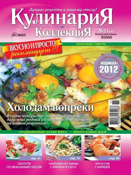 Кулинария. Коллекция 11 2011