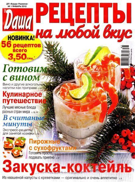 Даша. Рецепты на любой вкус №1 2012