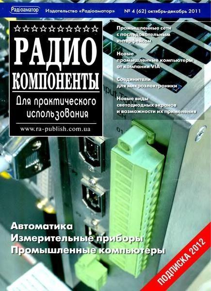Радиокомпоненты 4 2011