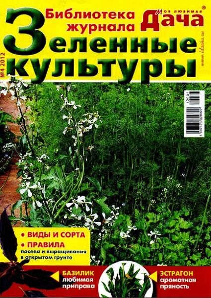 Библиотека журнала «Моя любимая дача» 4 2012. Зеленые культуры