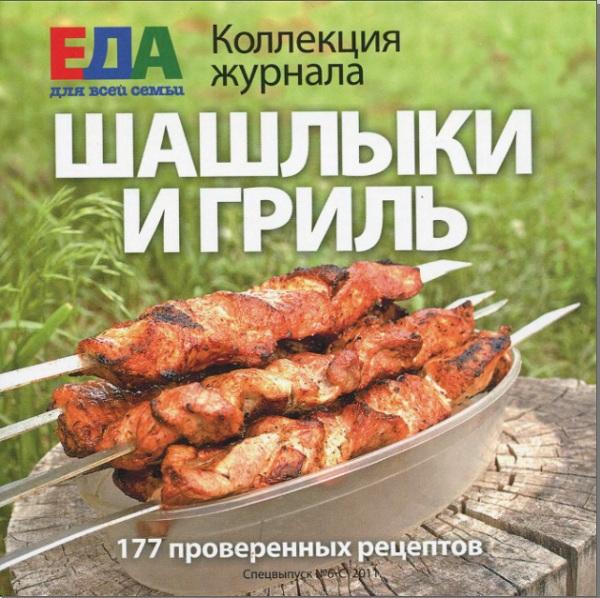 Коллекция журнала «Еда для всей семьи». Спецвыпуск №6-С 2011
