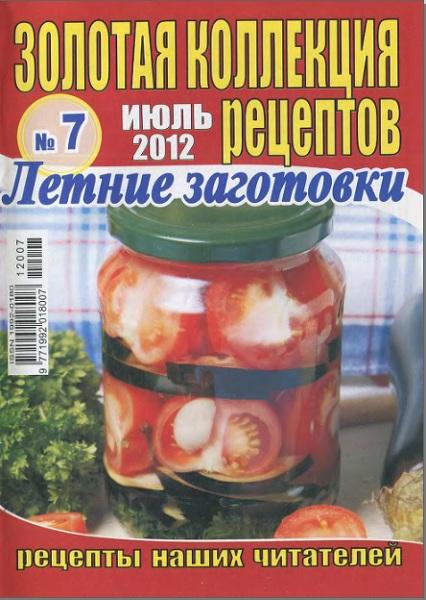 Золотая коллекция рецептов №7 2012