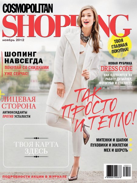 Cosmopolitan Shopping №11 2012