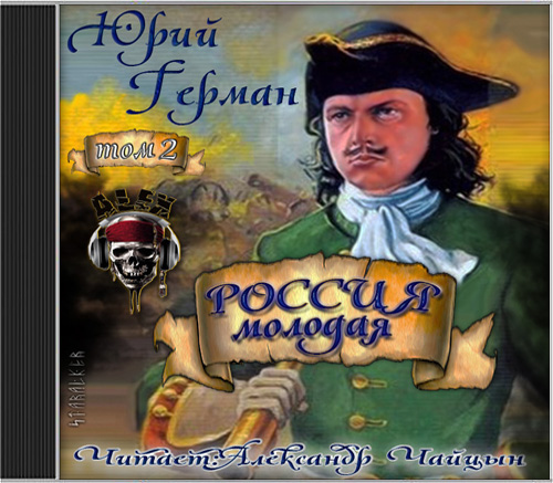 Юрий Герман. Россия молодая. Том 2