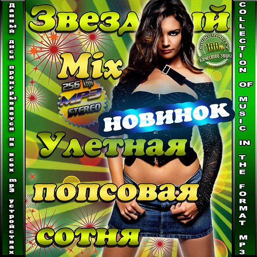 Звездный Mix. Улетная попсовая сотня новинок (2015)