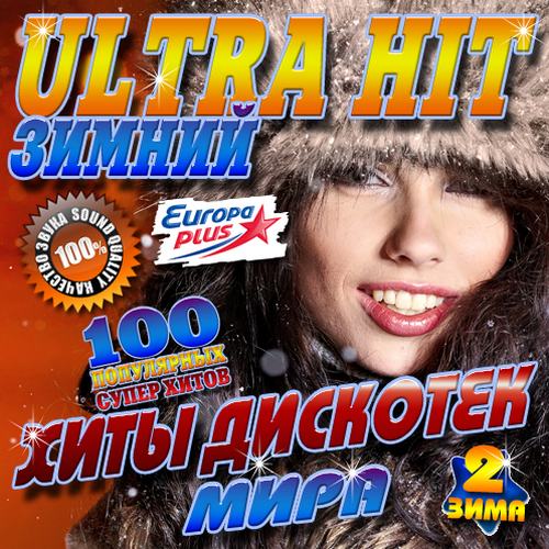 Ultra Hit зимний №2 (2015)