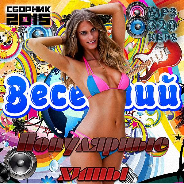 Весенний сборник. Популярные хиты (2015)
