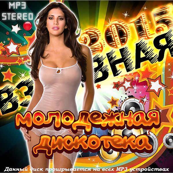 Взрывная молодежная дискотека (2015)