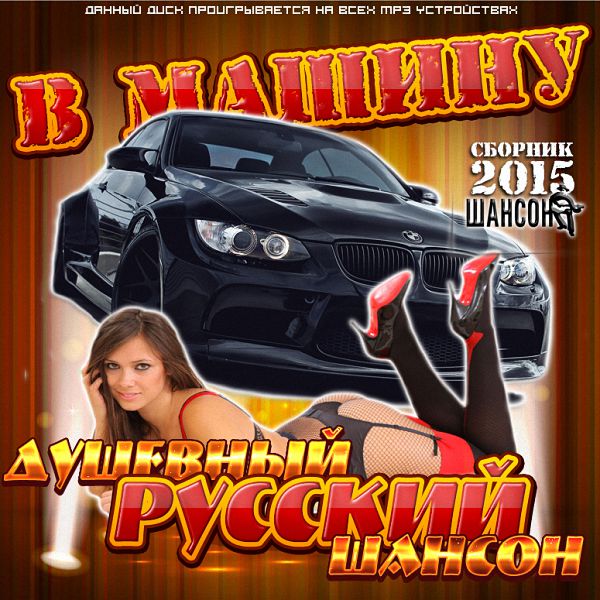 Душевный русский шансон в машину (2015)