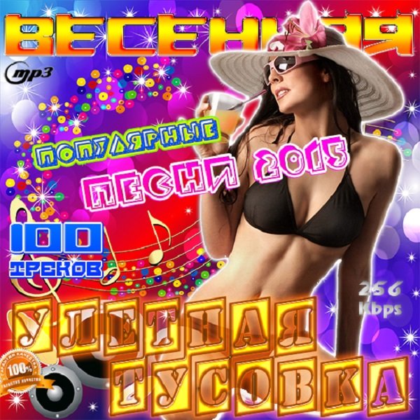 Весенняя улетная тусовка. Популярные песни (2015)
