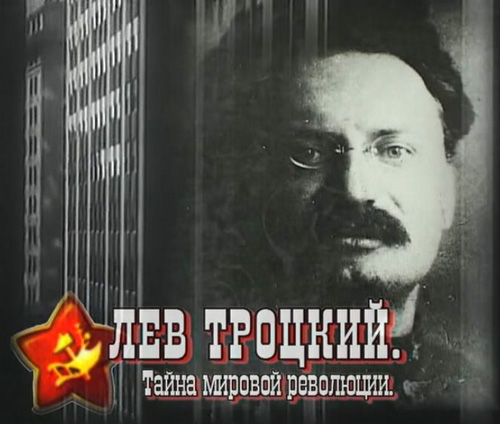 Лев Троцкий. Тайна мировой революции (2007) DVDRip