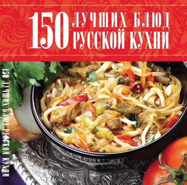 150 лучших блюд русской кухни