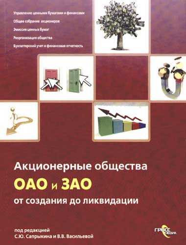 С.Ю. Сапрыкин. Акционерные общества. ОАО и ЗАО. От создания до ликвидации