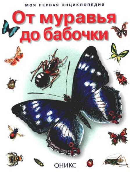 И.В. Бабенко. Моя первая энциклопедия. От муравья до бабочки