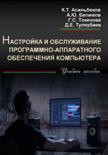 К.Т. Асильбеков. Настройка и обслуживание программно-аппаратного обеспечения компьютера