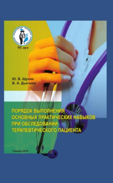 Ю.В. Щукин. Порядок выполнения основных практических навыков при обследовании терапевтического пациента