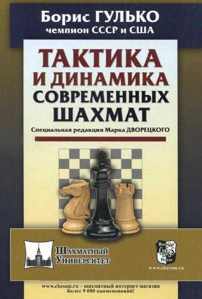 Б.Ф. Гулько. Тактика и динамика современных шахмат