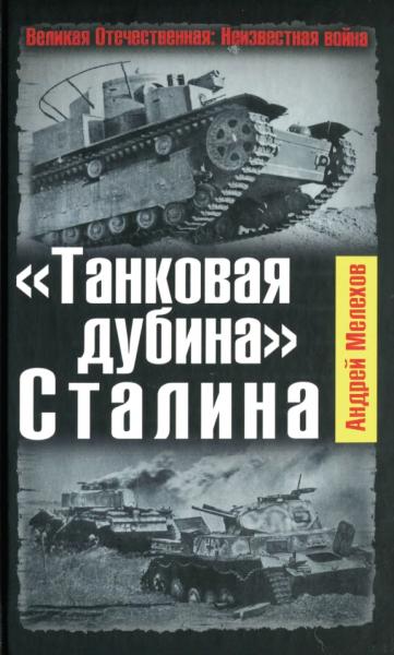 А. Мелехов. «Танковая дубина» Сталина