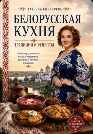 Татьяна Снигирева. Белорусская кухня