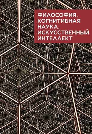 Д. Зайцев. Философия, когнитивная наука, искусственный интеллект