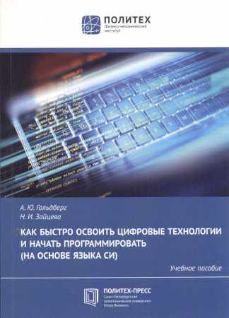 А.Ю. Гольдберг. Как быстро освоить цифровые технологии и начать программировать