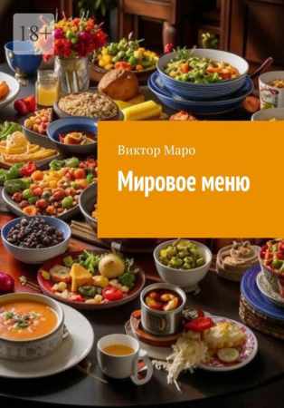 Виктор Маро. Мировое меню