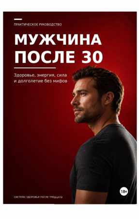 Максим Ветров. Мужчина после 30. Здоровье, энергия, сила и долголетие без мифов