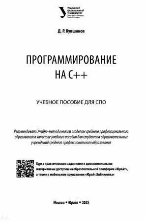 Д.Р. Кувшинов. Программирование на С++