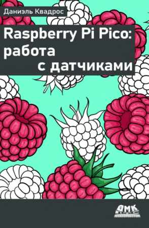 Д. Квадрос. Raspberry Pi Pico: работа с датчиками