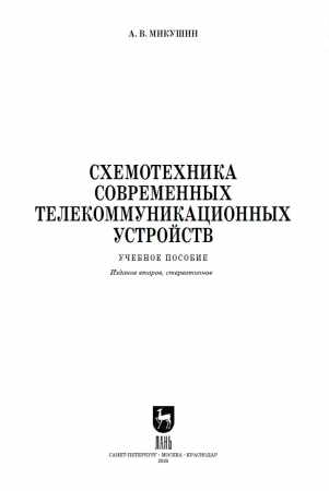 А.В. Микушин. Схемотехника современных телекоммуникационных устройств