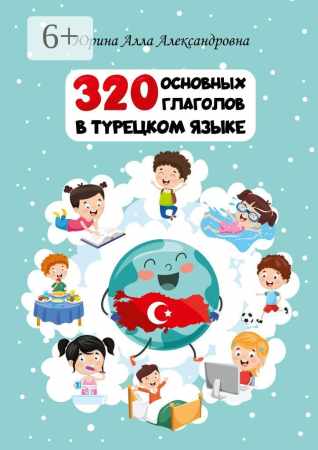 Алла Юрина. 320 основных глаголов в турецком языке