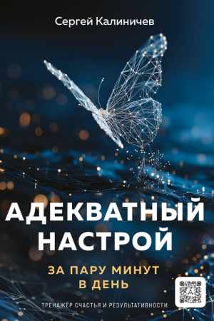 Сергей Калиничев. Адекватный настрой за пару минут в день