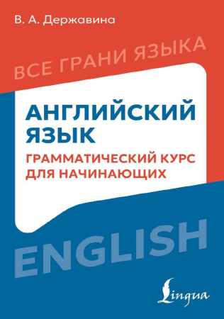 В.А. Державина. Английский язык. Грамматический курс для начинающих