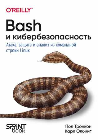 Пол Тронкон, Карл Олбинг. Bash и кибербезопасность. Атака, защита и анализ из командной строки Linux
