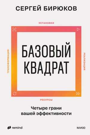 Сергей Бирюков. Базовый квадрат. Четыре грани вашей эффективности