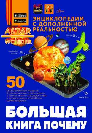Е. Хомич. Большая книга почему