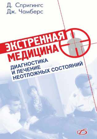 Дэвид Спригингс. Экстренная медицина