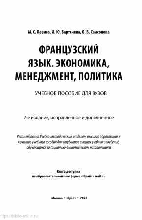 М.С. Левина. Французский язык. Экономика, менеджмент, политика