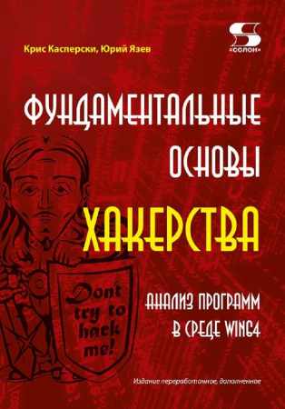 К. Касперски. Фундаментальные основы хакерства. Анализ программ в среде Win64