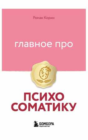 Роман Корин. Главное про психосоматику