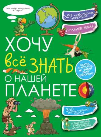 А.А. Спектор. Хочу всё знать о нашей планете