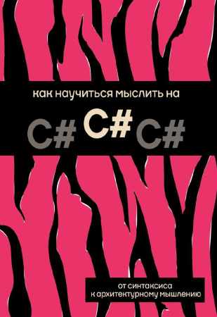 И. Резько. Как научиться мыслить на C#