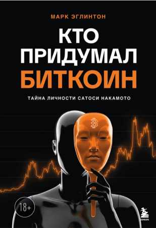 Марк Эглинтон. Кто придумал биткоин