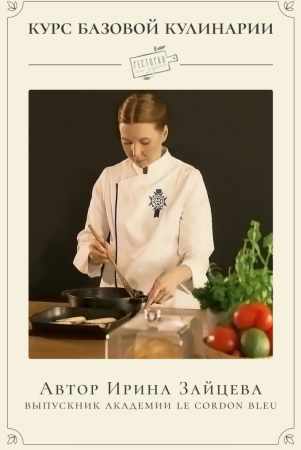 Ирина Зайцева. Курс Базовой кулинарии