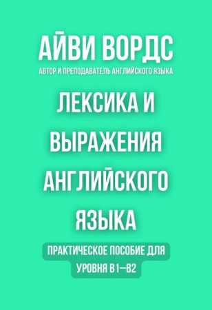 Айви Вордс. Лексика и выражения английского языка