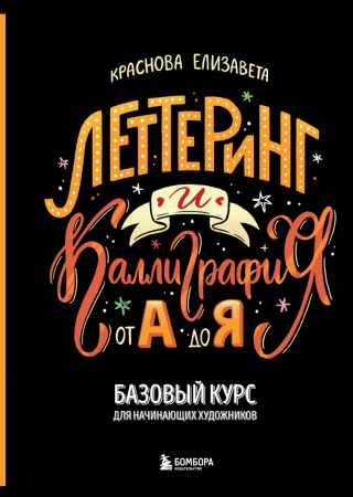 Елизавета Краснова. Леттеринг и каллиграфия. От А до Я. Базовый курс для начинающих художников