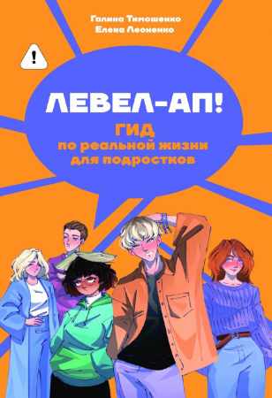 Галина Тимошенко. Левел-ап! Гид по реальной жизни для подростков