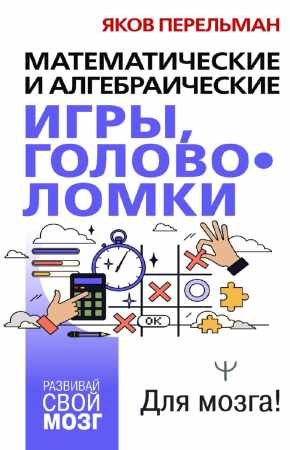Яков Перельман. Математические и алгебраические игры, головоломки