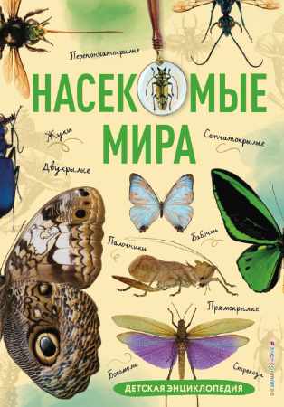 А.В. Сочивко. Насекомые мира. Детская энциклопедия